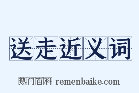 送走近义词是什么意思的图片